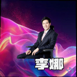 李娜