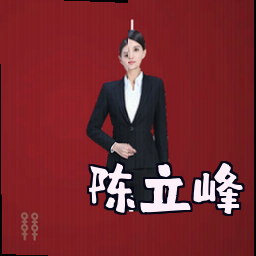 陈立峰